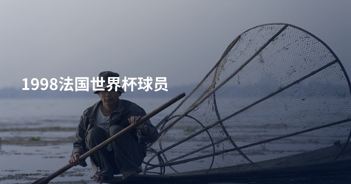 1998法国世界杯球员
