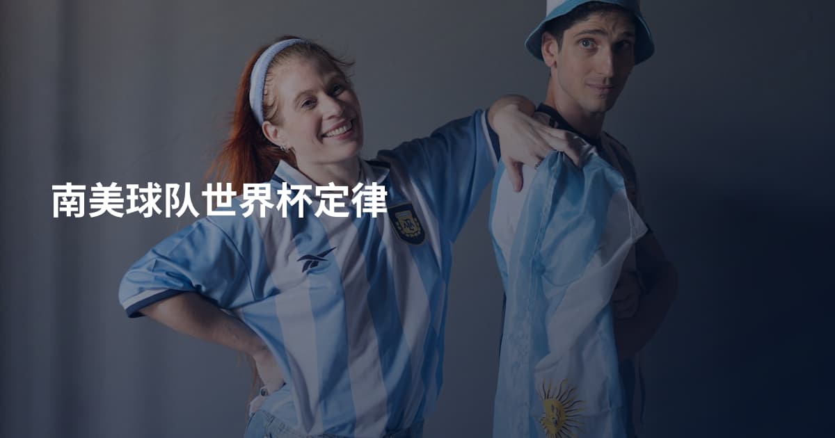 南美球队世界杯定律