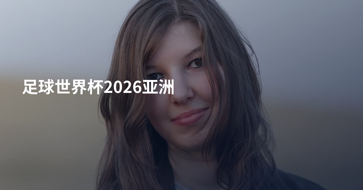 足球世界杯2026亚洲