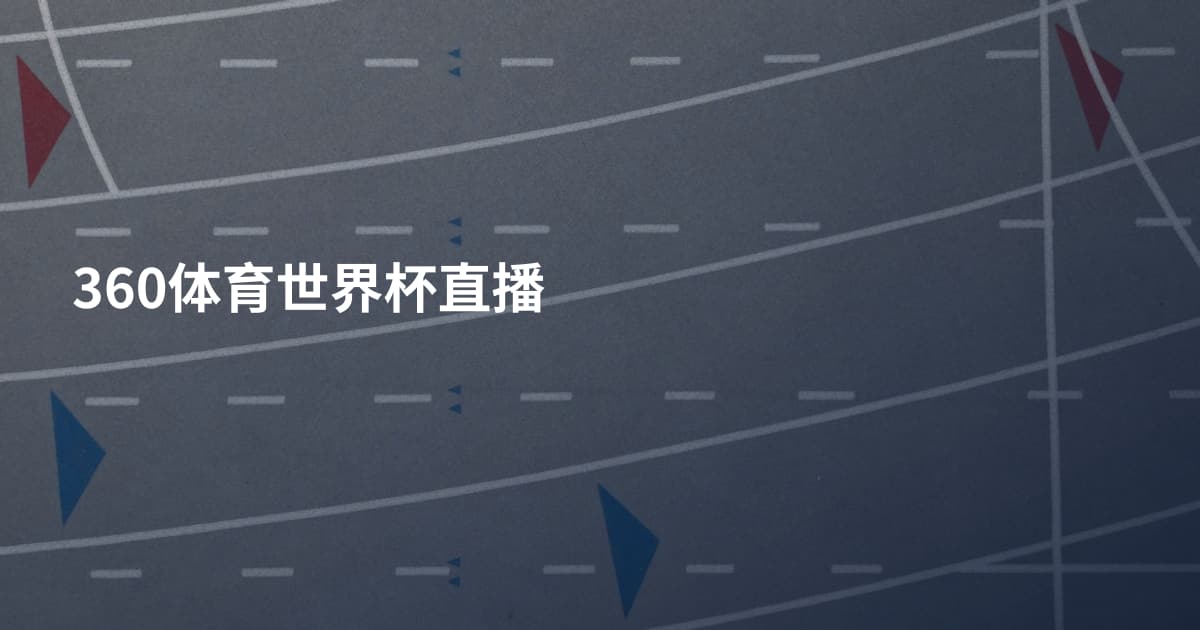 360体育世界杯直播