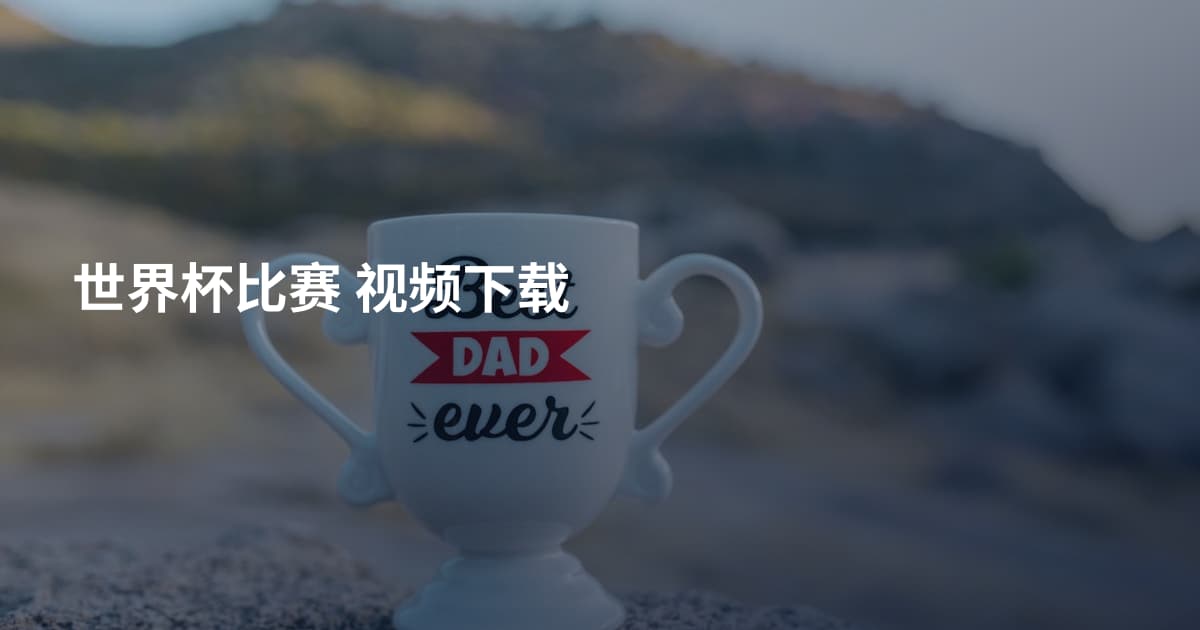 世界杯比赛 视频下载