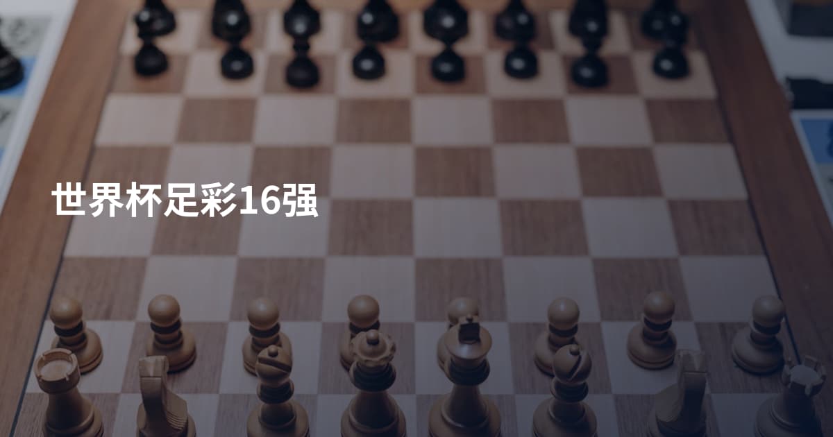 世界杯足彩16强