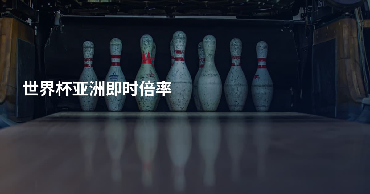 世界杯亚洲即时倍率