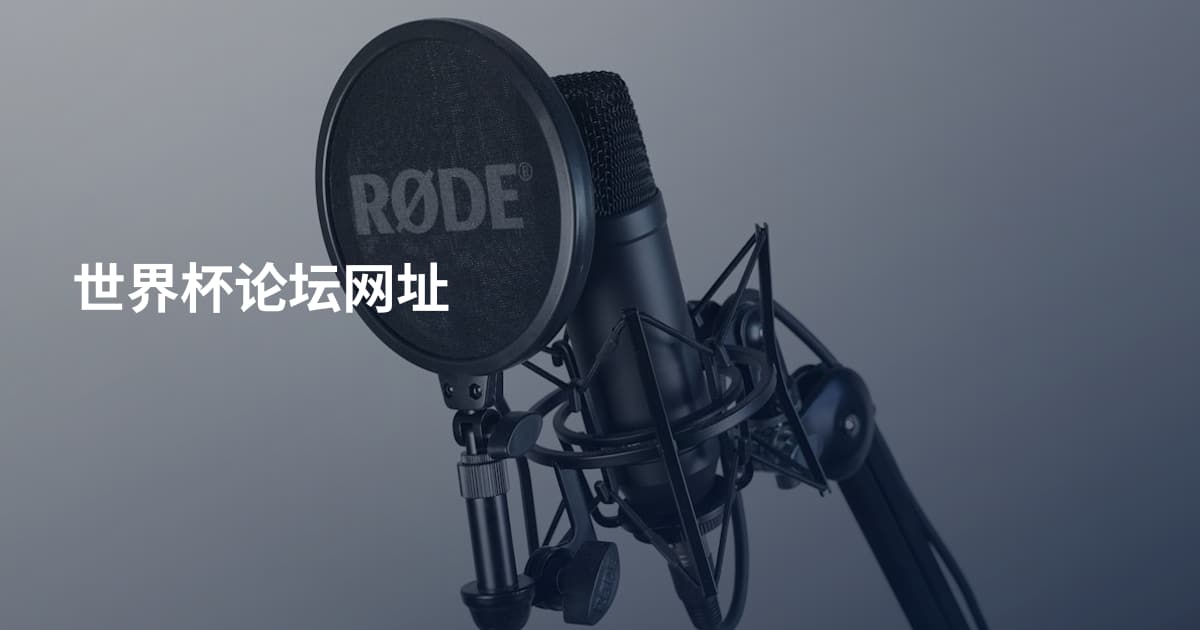 世界杯论坛网址