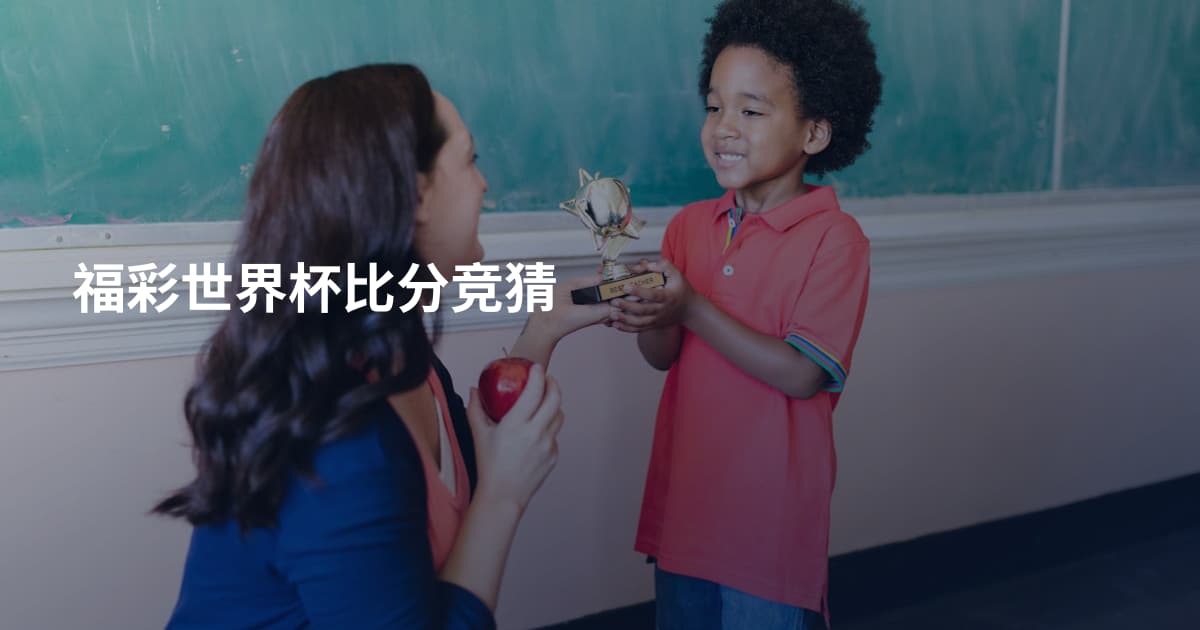 福彩世界杯比分竞猜
