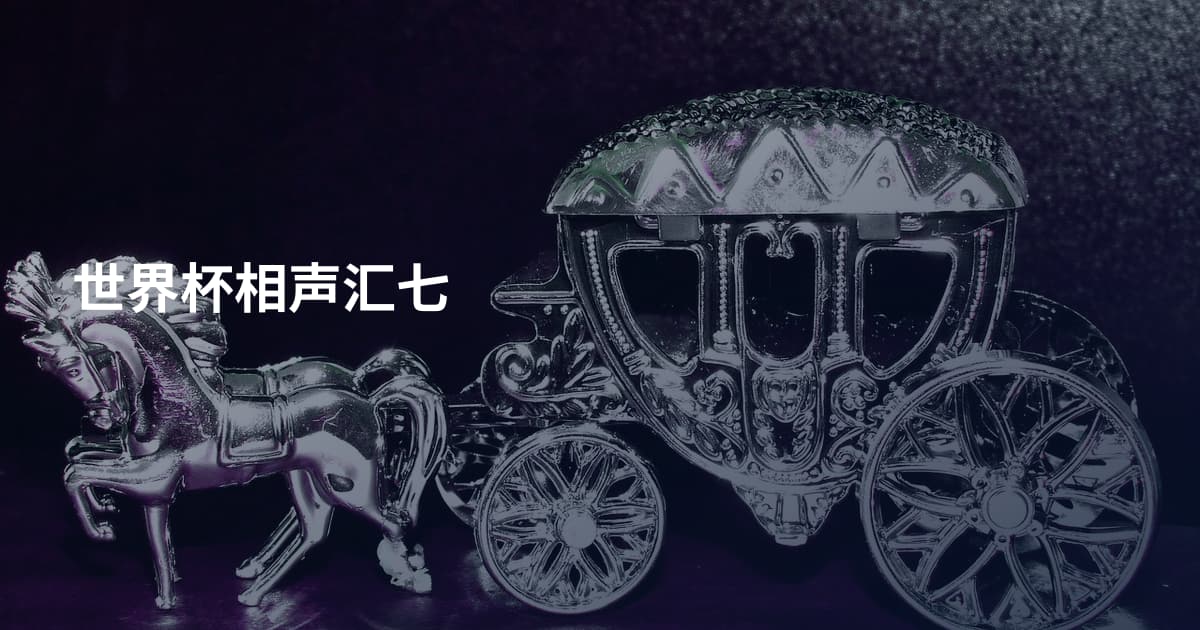 世界杯相声汇七