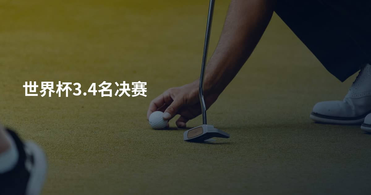 世界杯3.4名决赛