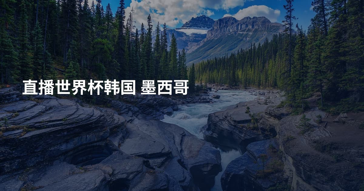 直播世界杯韩国 墨西哥