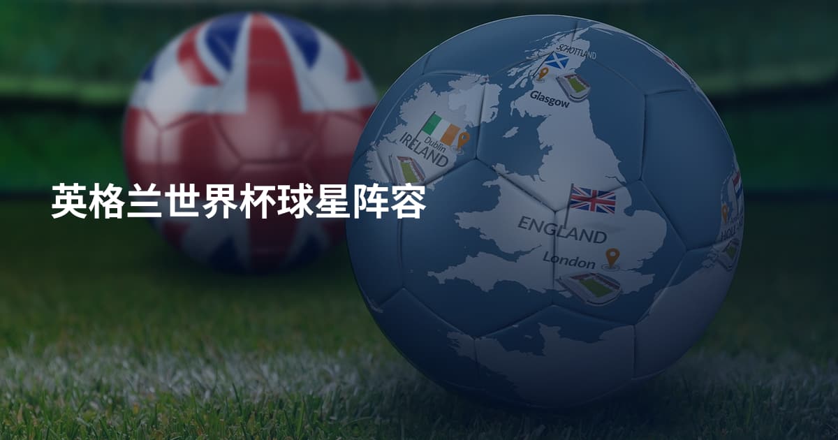 英格兰世界杯球星阵容