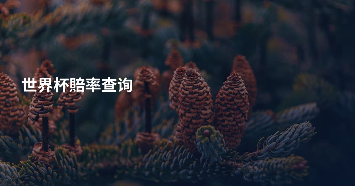 世界杯賠率查询