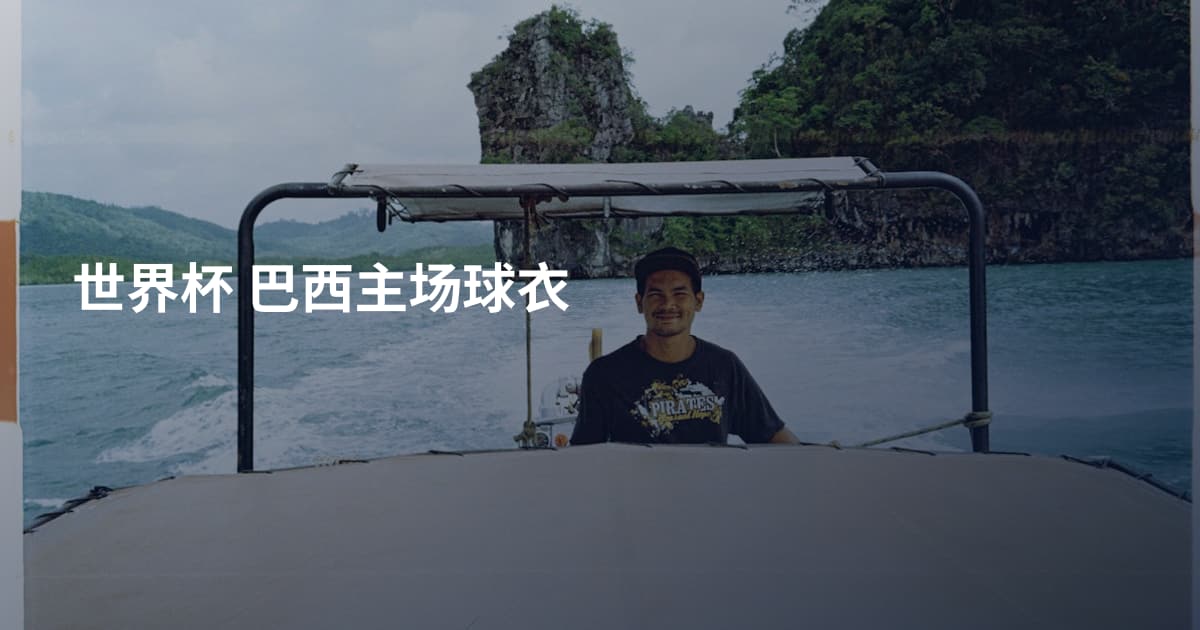 世界杯 巴西主场球衣