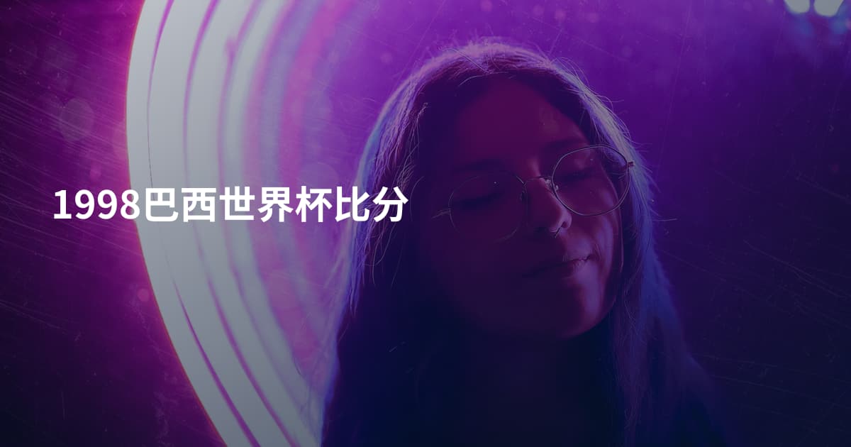 1998巴西世界杯比分