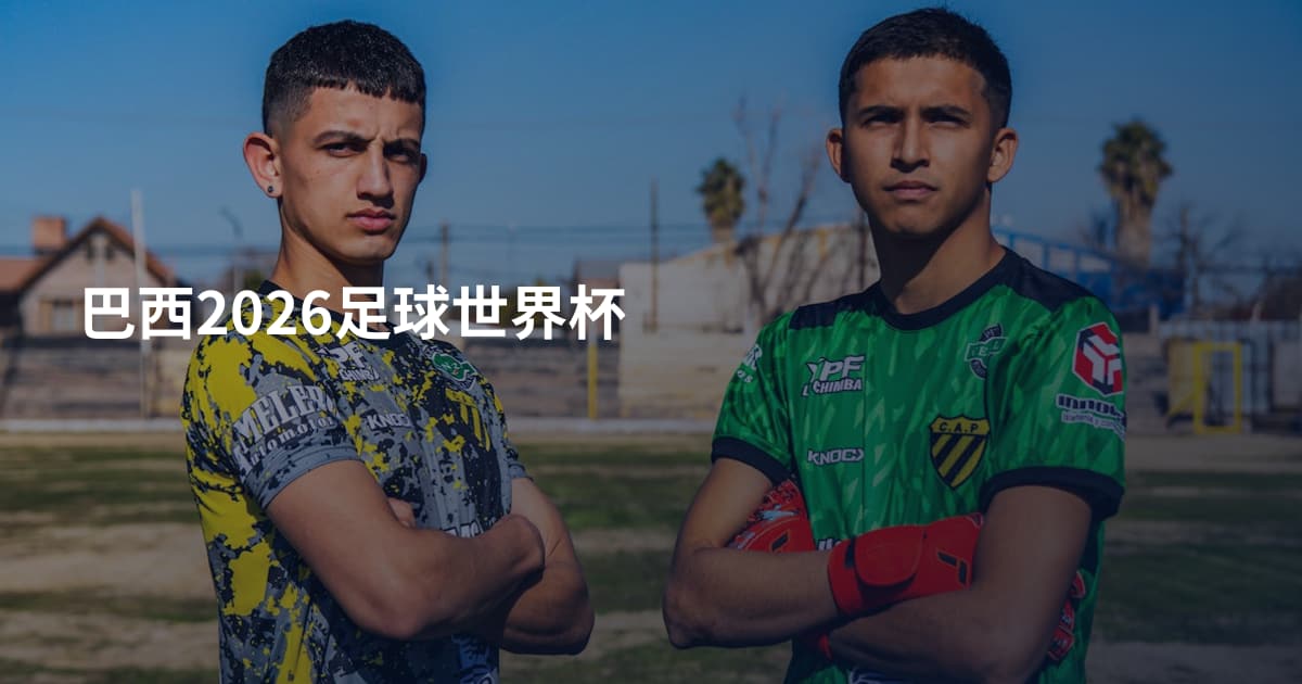 巴西2026足球世界杯