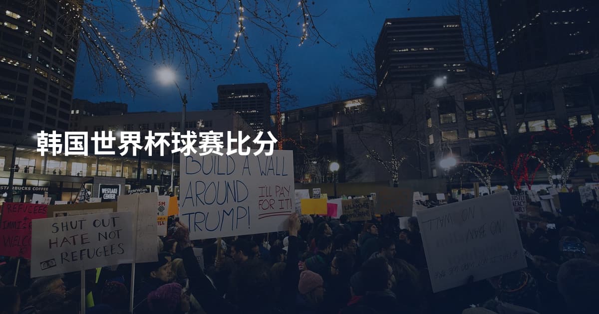 韩国世界杯球赛比分