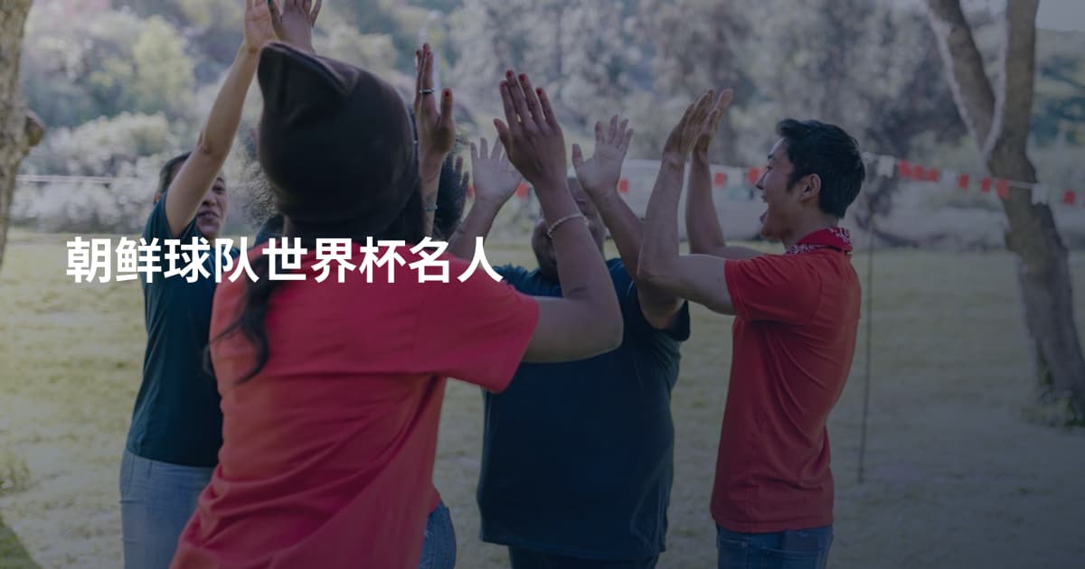 朝鲜球队世界杯名人
