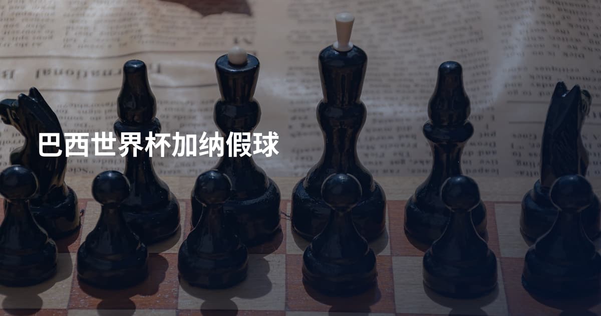 巴西世界杯加纳假球