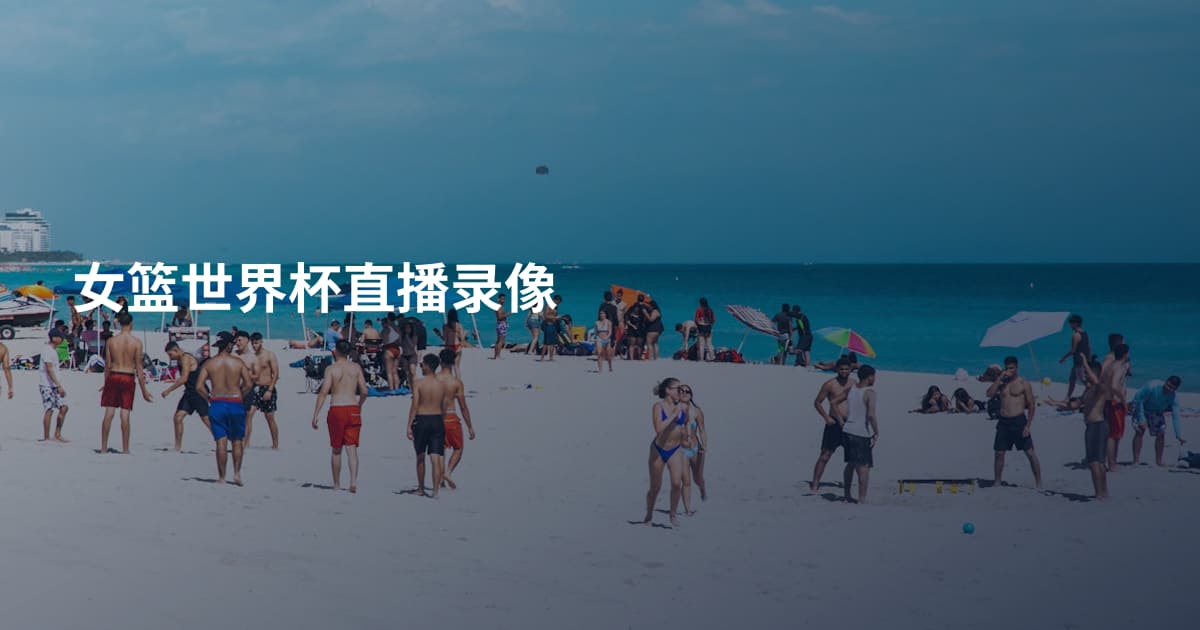 女篮世界杯直播录像