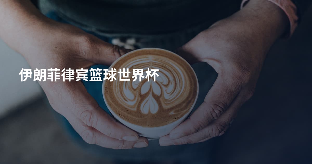 伊朗菲律宾篮球世界杯