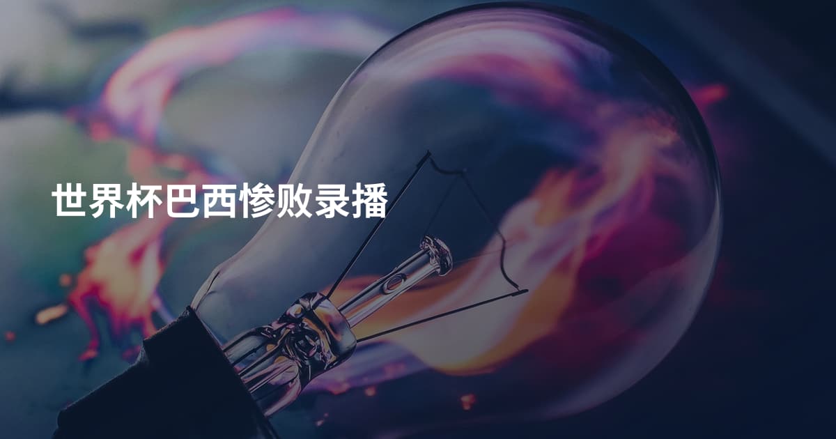 世界杯巴西惨败录播