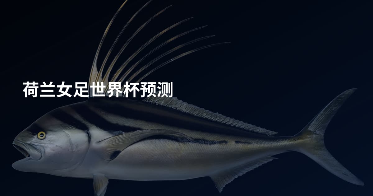 荷兰女足世界杯预测
