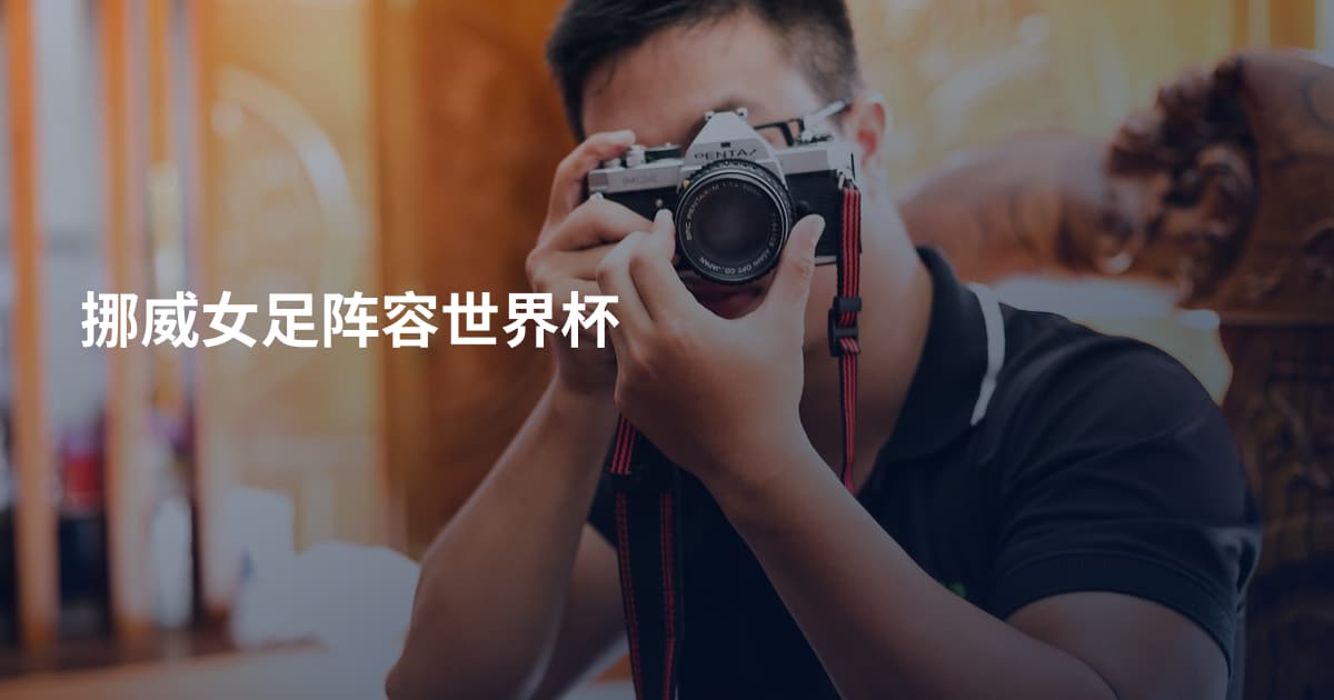 挪威女足阵容世界杯
