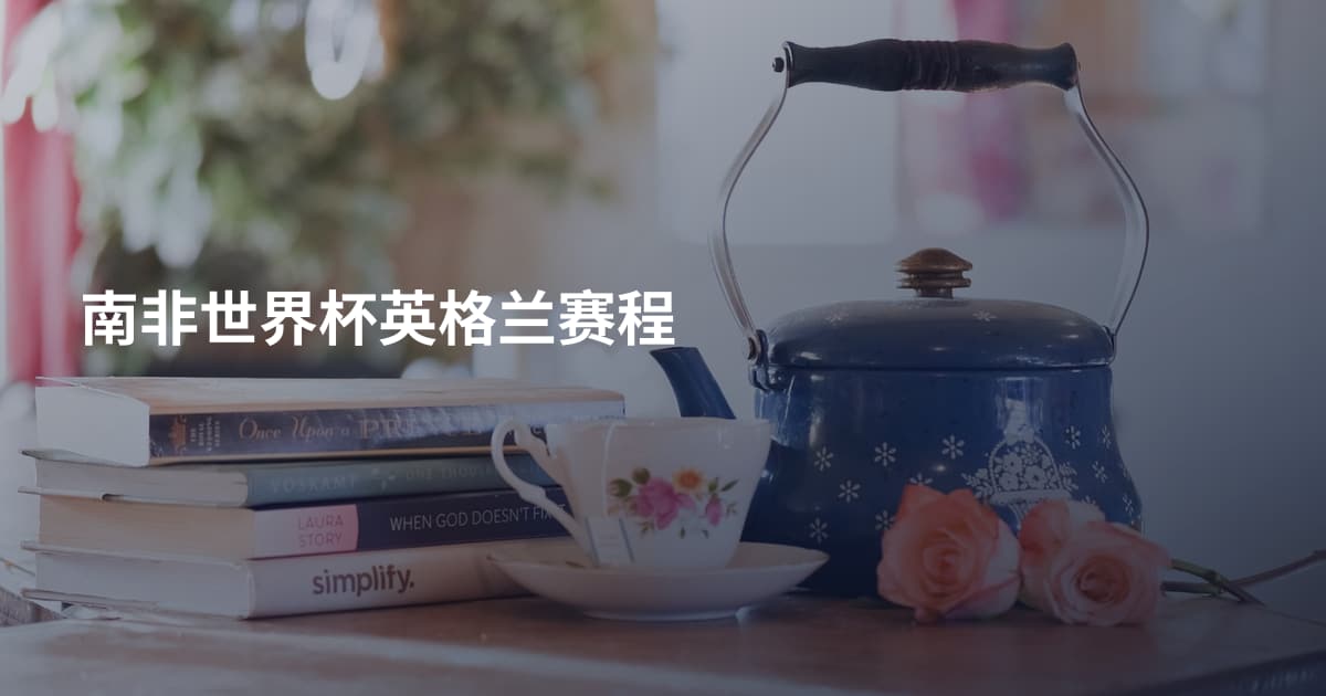 南非世界杯英格兰赛程