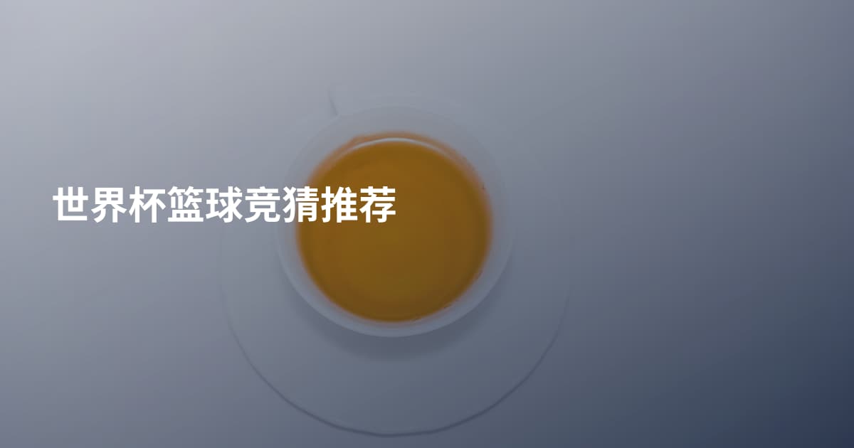 世界杯篮球竞猜推荐