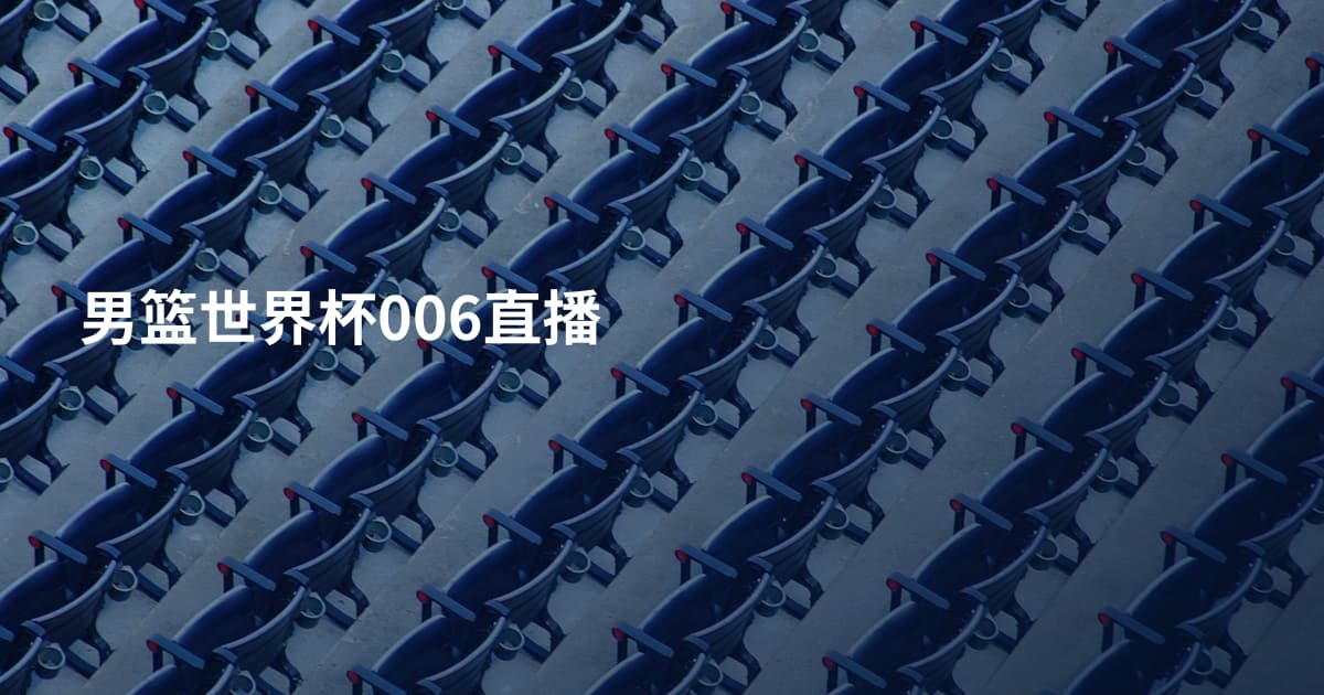 男篮世界杯006直播