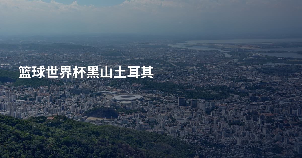 篮球世界杯黑山土耳其