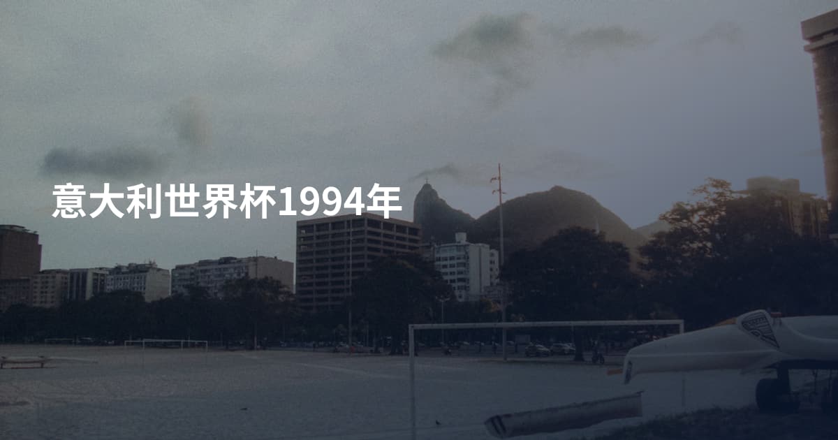 意大利世界杯1994年