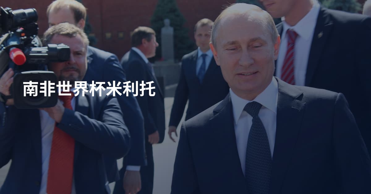 南非世界杯米利托