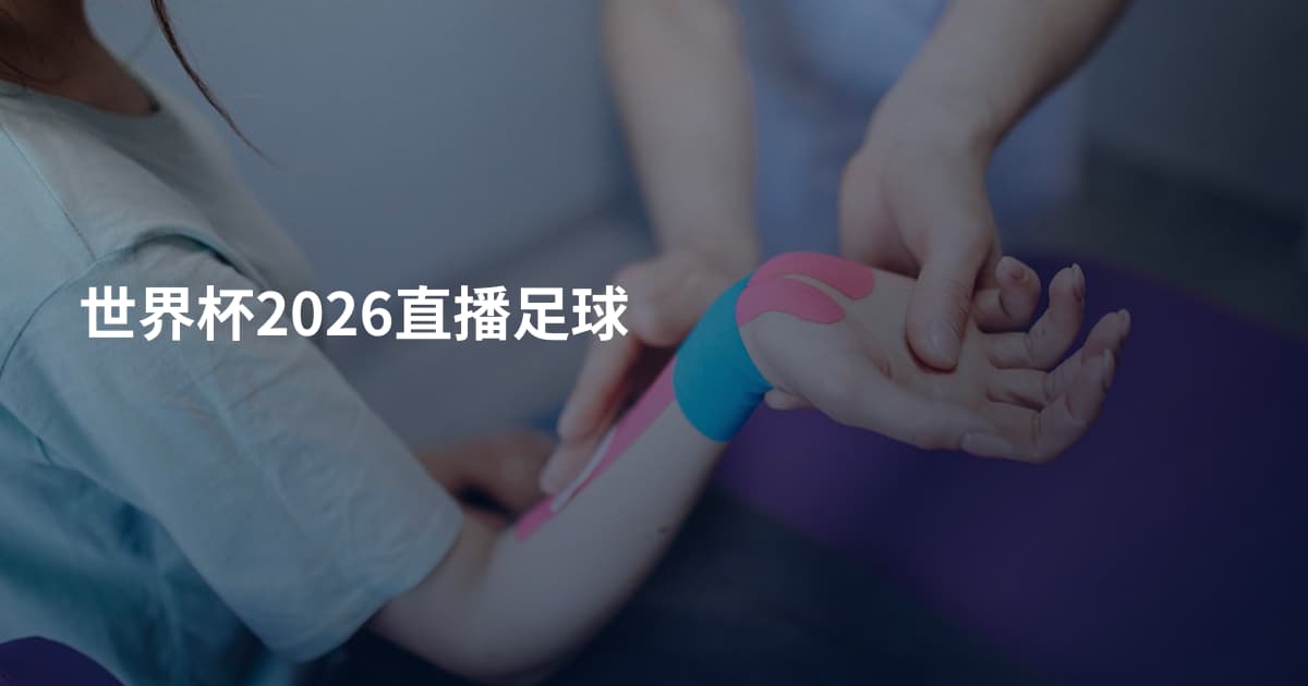 世界杯2026直播足球
