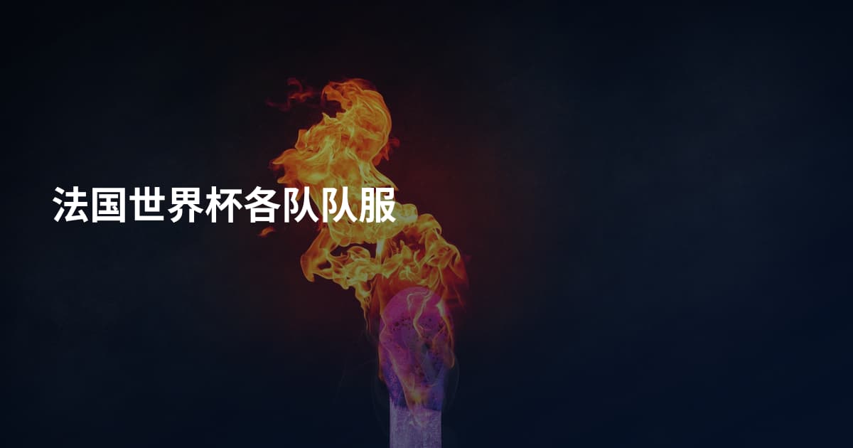 法国世界杯各队队服