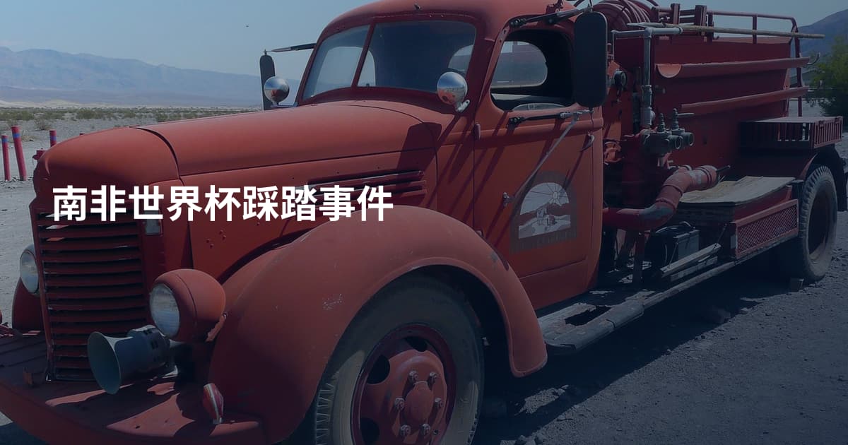 南非世界杯踩踏事件