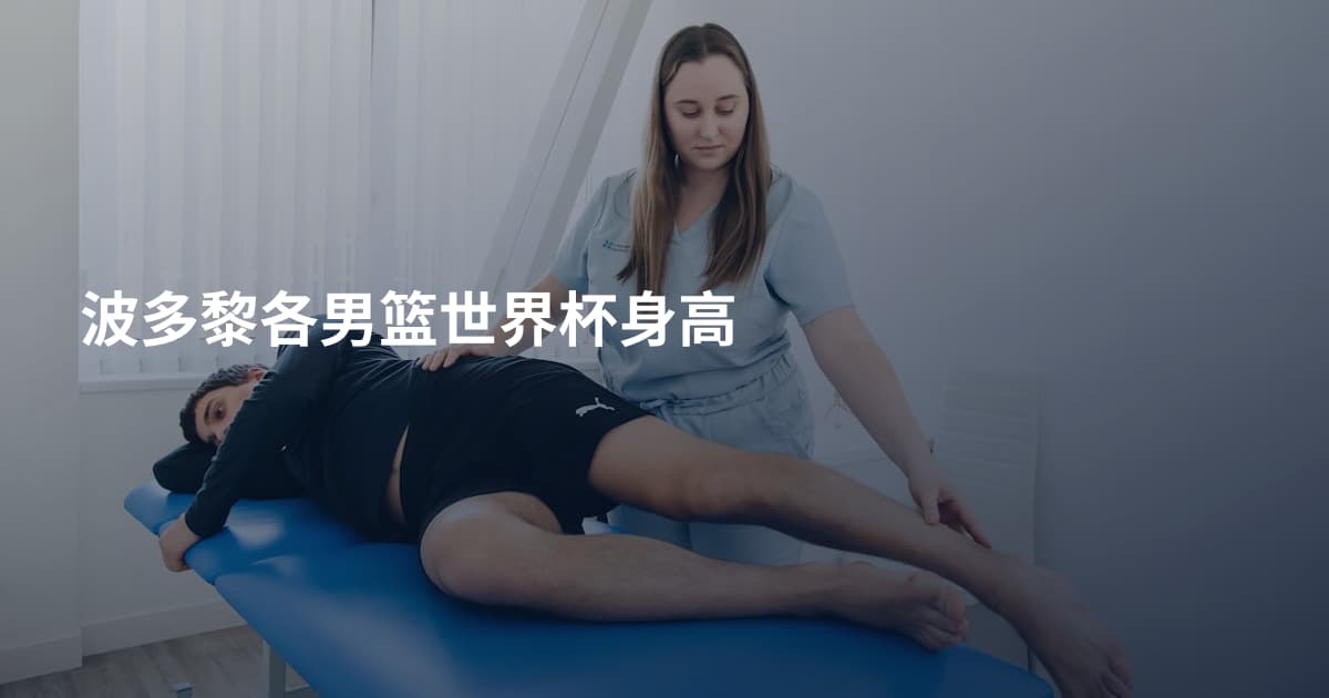 波多黎各男篮世界杯身高