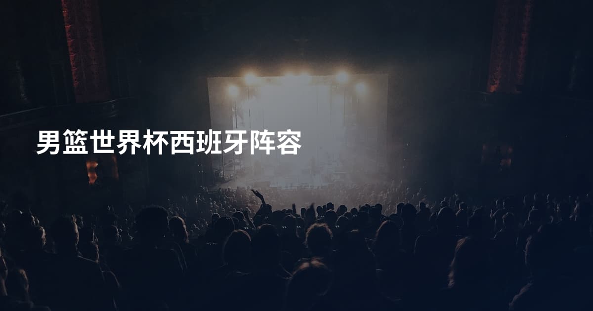 男篮世界杯西班牙阵容