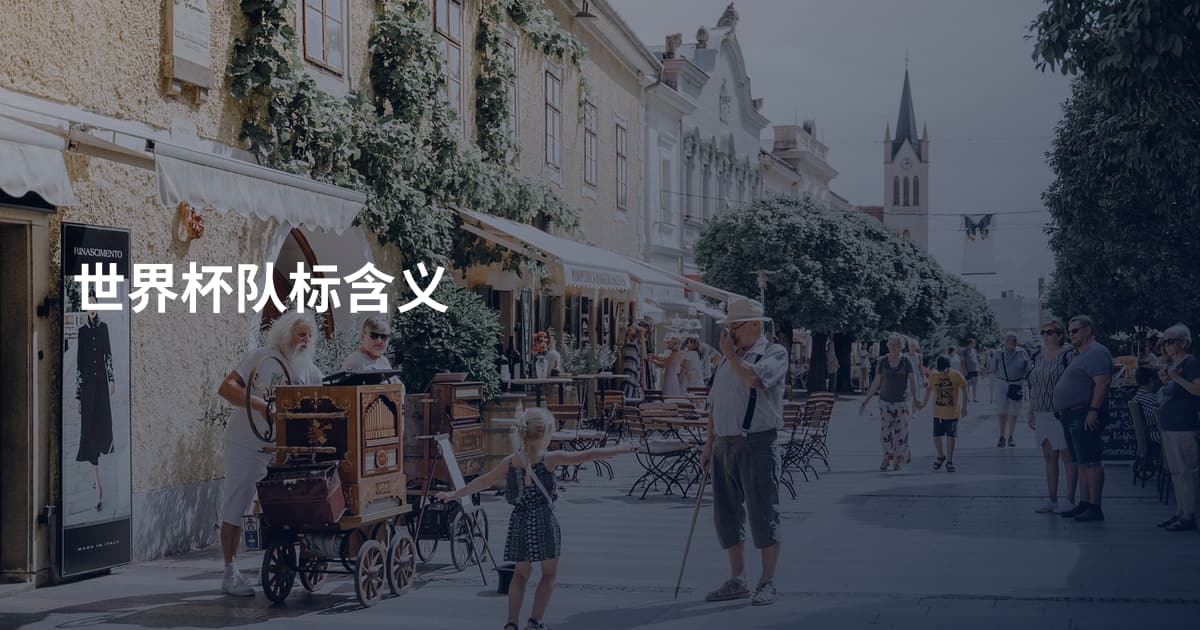 世界杯队标含义