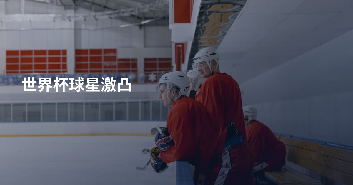 世界杯球星激凸