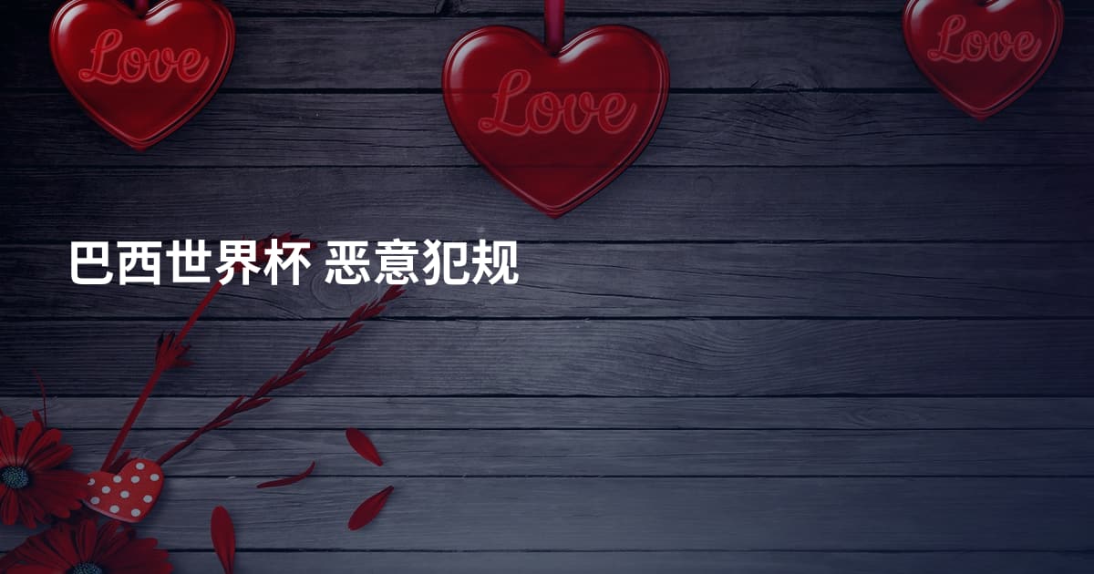 巴西世界杯 恶意犯规