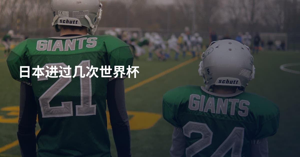 日本进过几次世界杯
