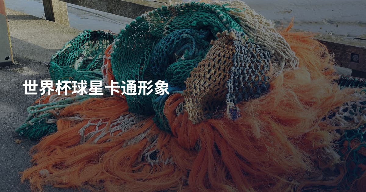 世界杯球星卡通形象