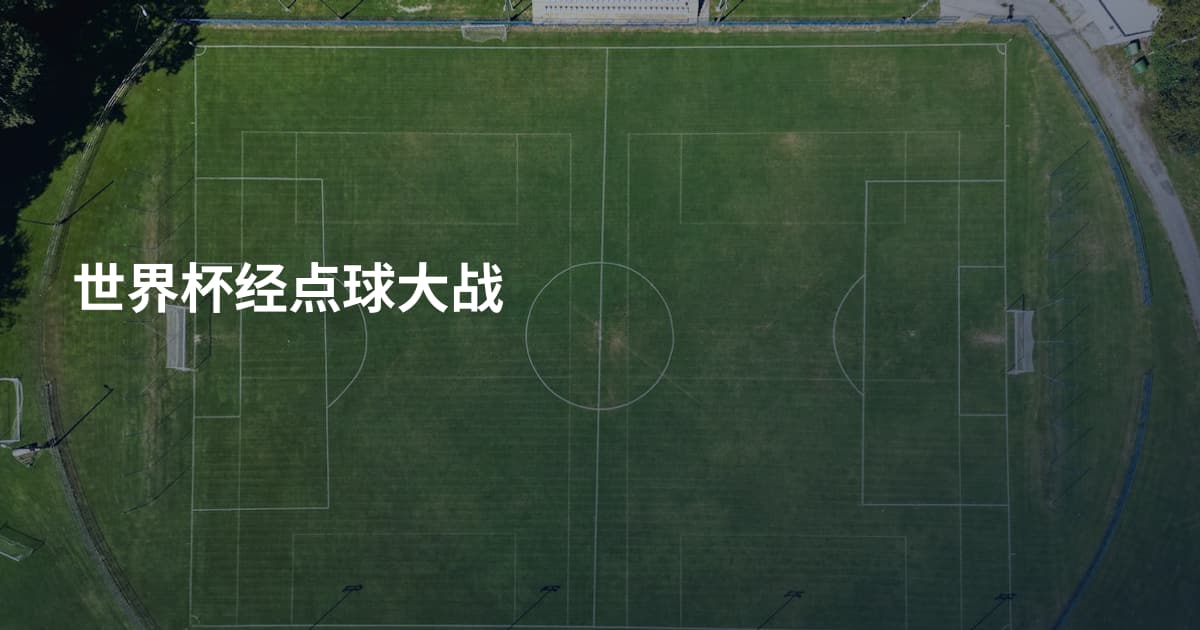 世界杯经点球大战