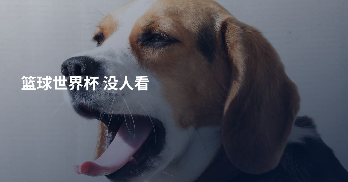 篮球世界杯 没人看