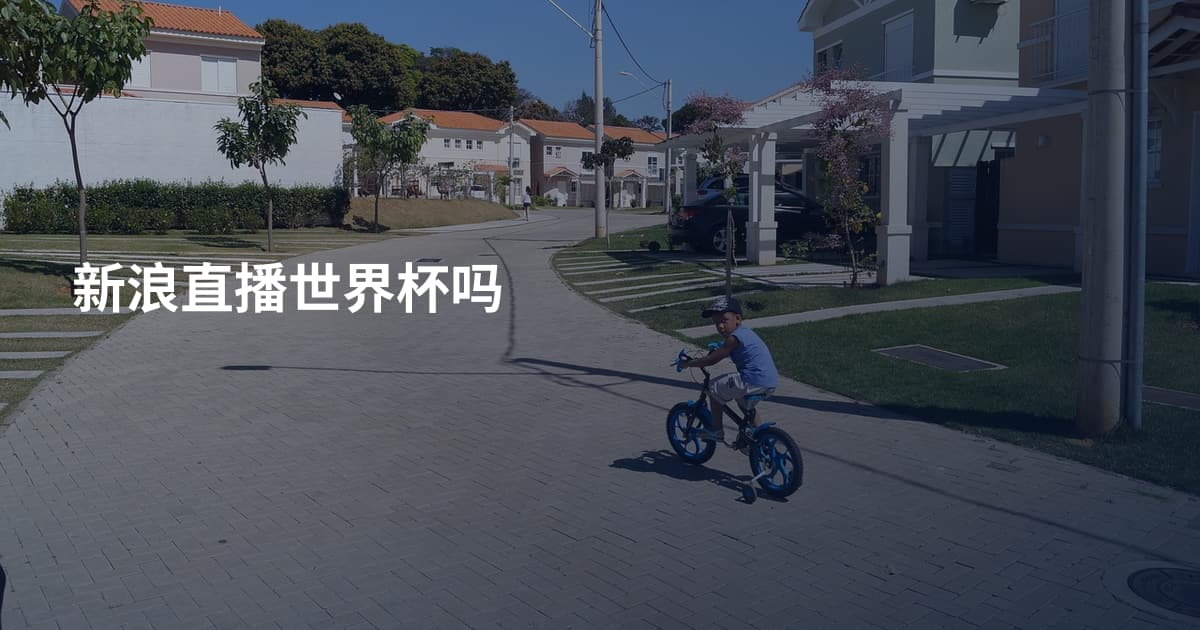 新浪直播世界杯吗