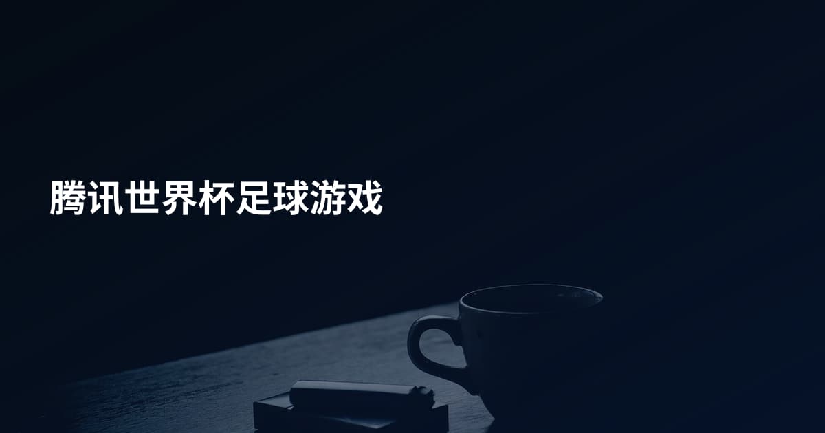 腾讯世界杯足球游戏