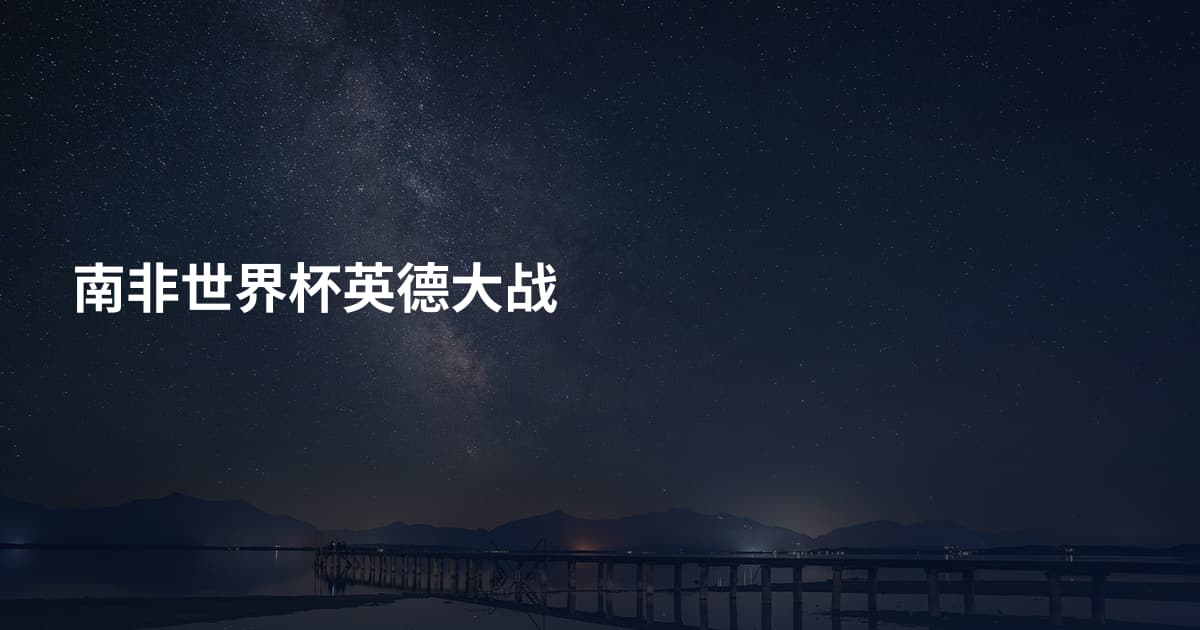 南非世界杯英德大战