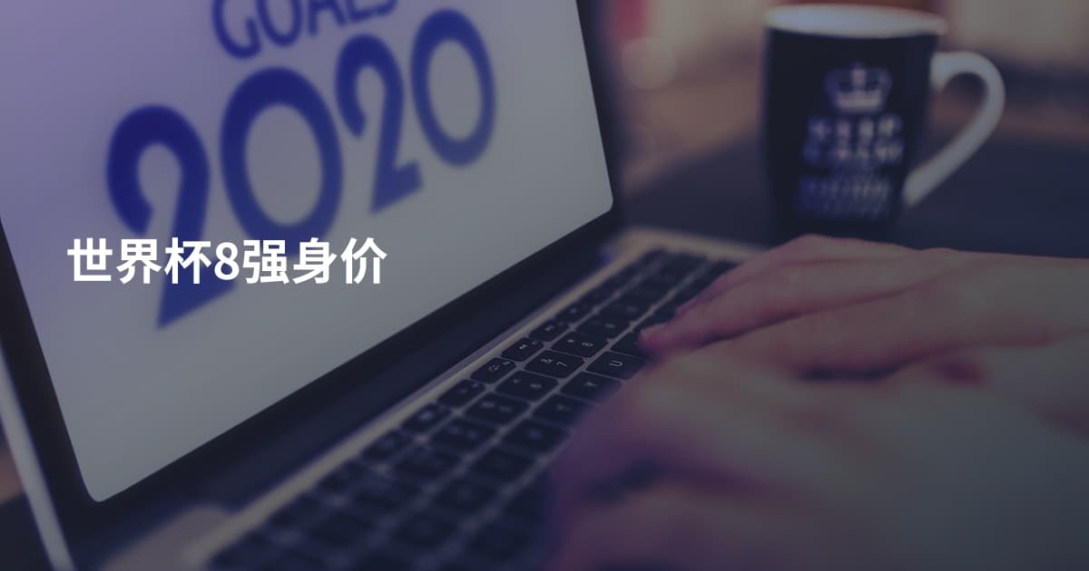 世界杯8强身价