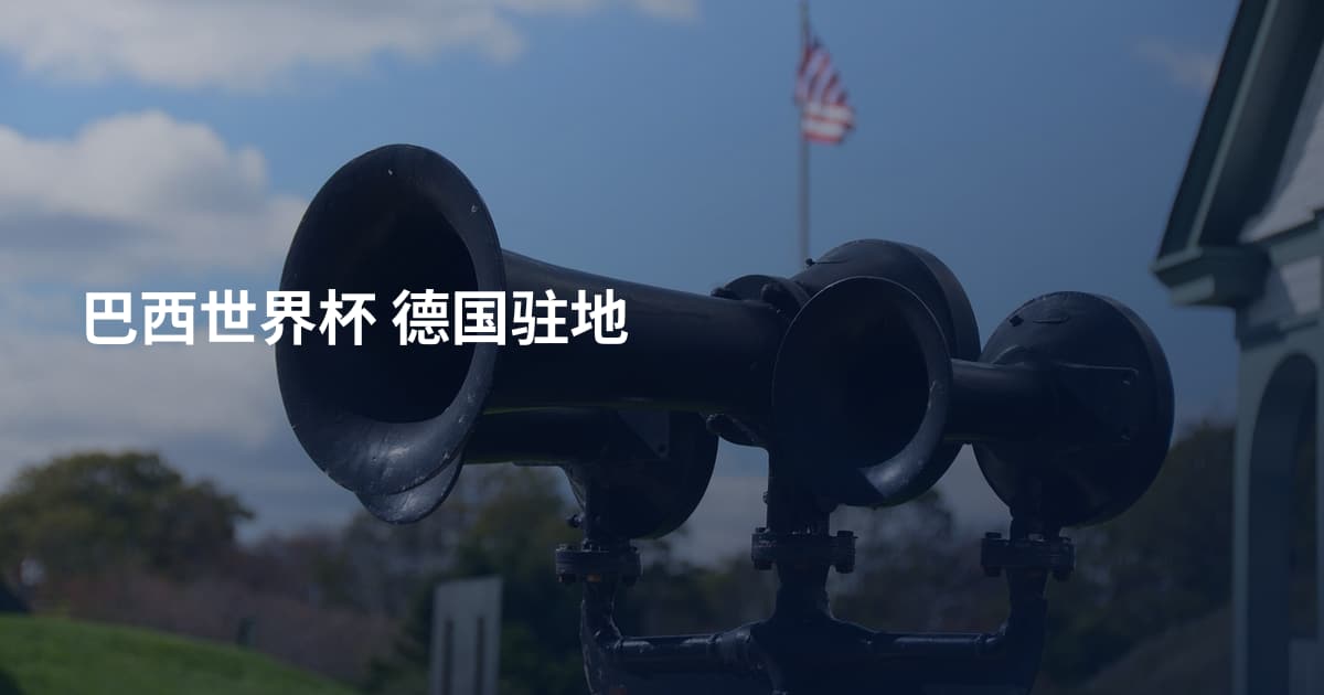 巴西世界杯 德国驻地