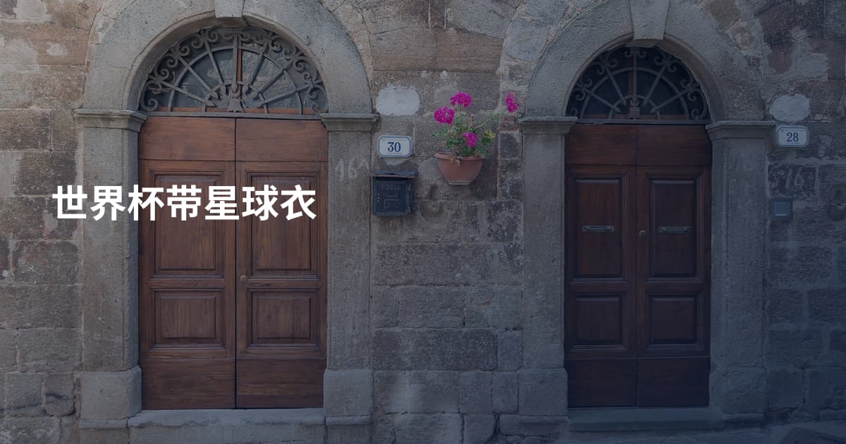 世界杯带星球衣