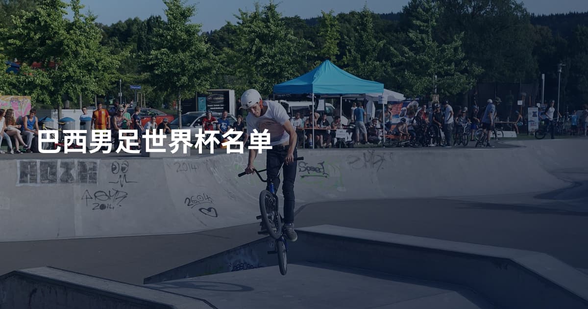 巴西男足世界杯名单